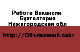 Работа Вакансии - Бухгалтерия. Нижегородская обл.